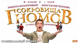СОКРОВИЩА ГНОМОВ 2025