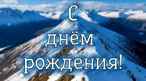 С днём рождения, лучший из мужчин!