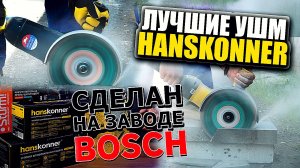 Угловые шлифмашины Hanskonner - причем тут Bosch