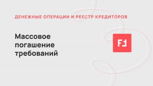 Массовое погашение требований