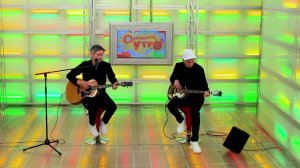 Рок-группа «Молока Стакан» // «Оранжевое утро» 24.10.25