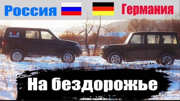 Вы удивитесь! Новый УАЗ Патриот уделает старого Гелендвагена?! Битва Немца и Русского на бездорожье