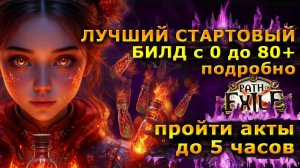 Poe🔥ЛУЧШИЙ БИЛД для Старта🔥 Подробно от Начала до Эндгейма! 🔥ПОЕ | Path of Exile - 3.27