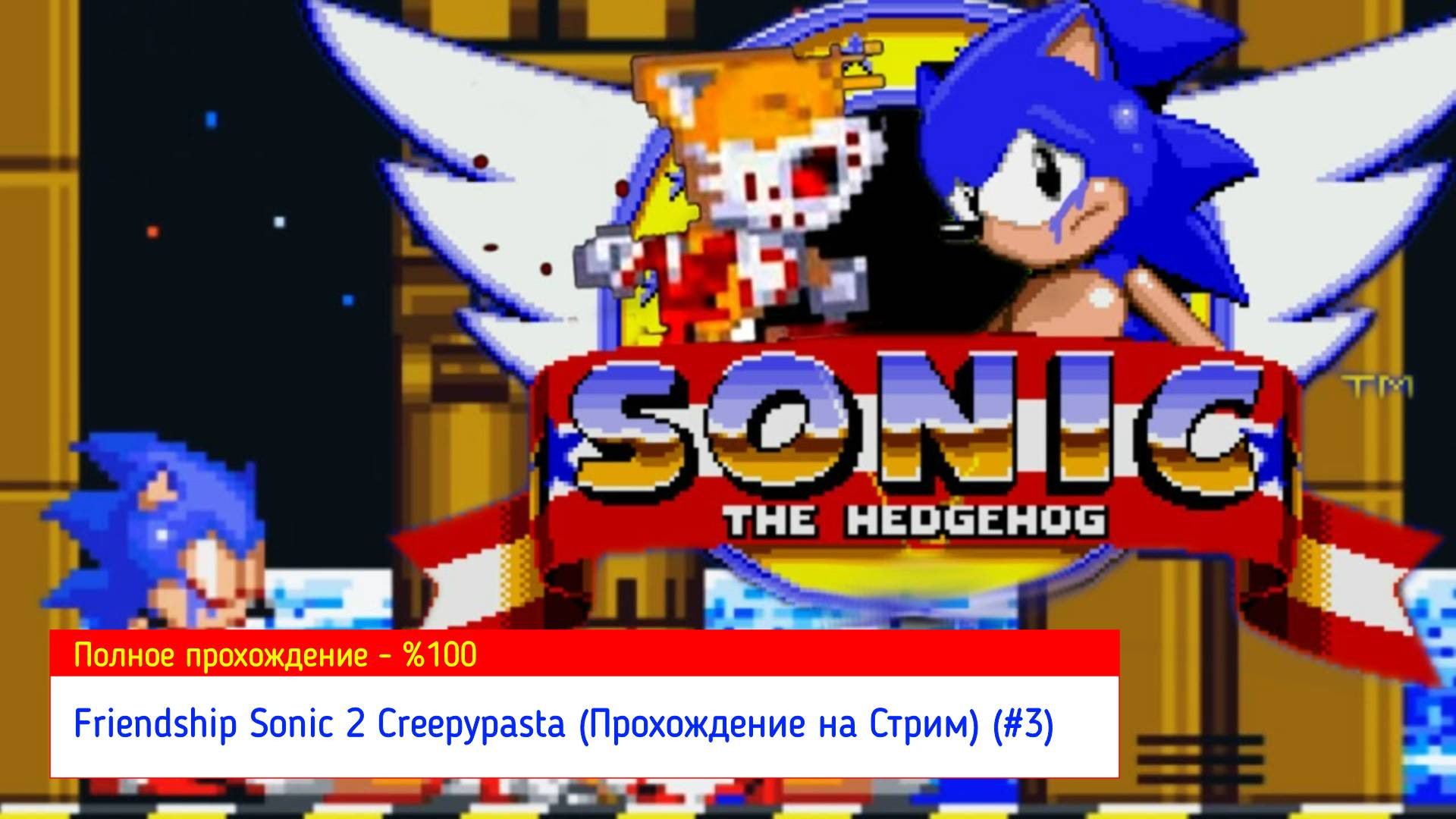 Friendship Sonic 2 Creepypasta (Прохождение на Стрим) (Saviour Ending) (#3) - 6-й Серий