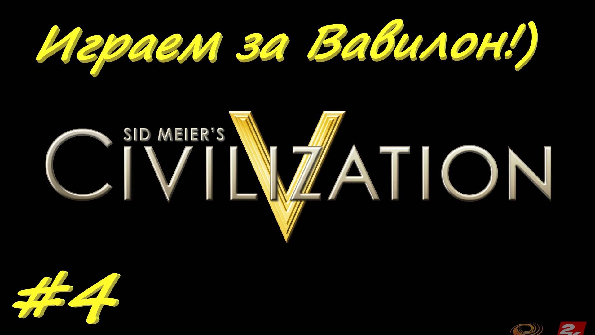Цивилизация 5. Прохождение за Вавилон 4 серия