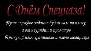 24 ОКТЯБРЯ- ДЕНЬ ПОДРАЗДЕЛЕНИЙ СПЕЦИАЛЬНОГО НАЗНАЧЕНИЯ ВООРУЖЁННЫХ СИЛ РОССИИ. ПОЗДРАВЛЯЮ🎉🎊