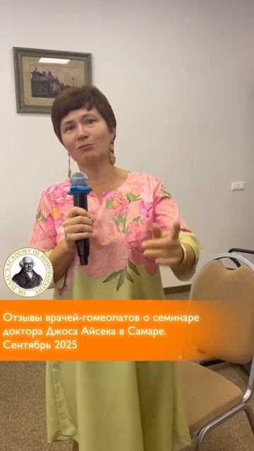 Отзыв о семинаре доктора Джоса Айсека в Самаре. Сентябрь 2025