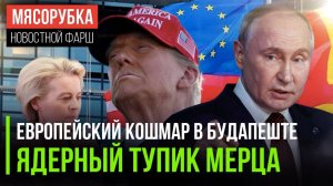 ФОРМУЛА ХАОСА: Будапештский сговор, лотерея смерти от Вагенкнехт и политический маразм Трампа