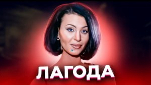 История Натальи Лагоды.