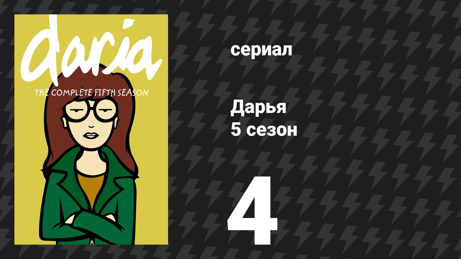 Дарья 5 сезон 3 серия «Толстая как я» (сериал, 2001)