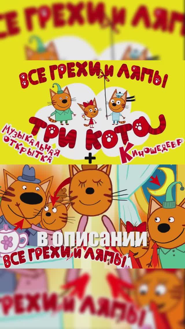 Жёсткие ляпы в Три Кота😱 смотреть онлайн