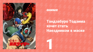 Тандзабуро Тодзима хочет стать Наездником в маске 1 серия (аниме-сериал, 2025)
