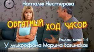 Наталья Нестерова _Обратный ход часов_ Роман главы с 1 по 4 У микрофона Марина Багинская