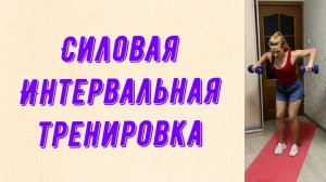 Силовая интервальная тренировка на все тело.