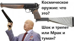 Космическое оружие: что это? Шок и трепет или Мрак и туман?