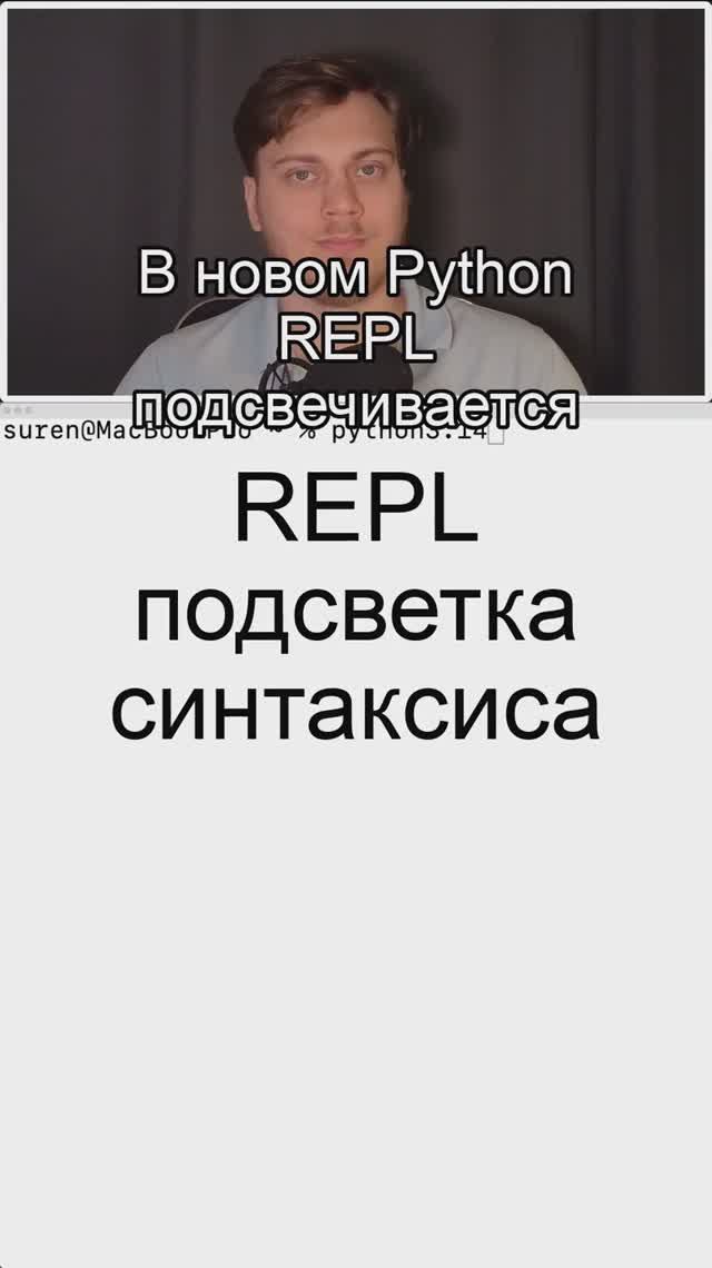 REPL красивая подсветка синтаксиса #Python 3.14 смотреть онлайн