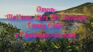 Отель «МоРеми Ultra All Inclusive Family Hotel» в Краснодарском крае