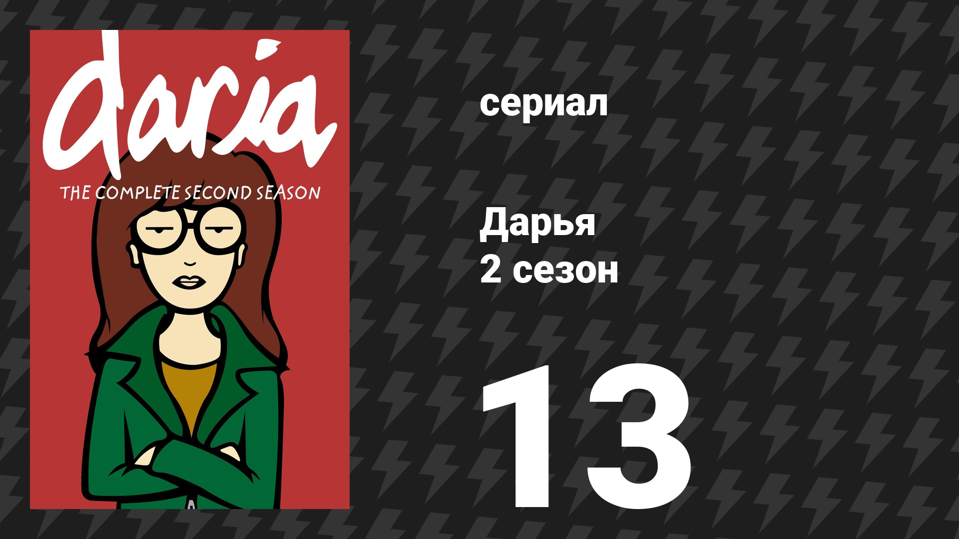 Дарья 3 сезон 1 серия «Дарья!» (сериал, 1999) смотреть онлайн