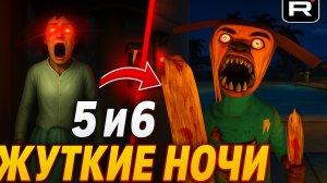 ⚡5 и 6 НОЧЬ ФИНАЛ ➣ 5 НОЧЕЙ С ТИМОХОЙ 5: ОСТРОВ