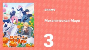 Механическая Мари 3 серия (аниме-сериал, 2025)
