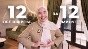 12 лет шитья за 12 минут: всё, что действительно важно