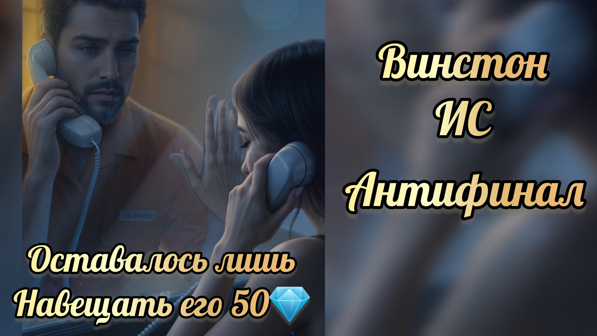 Антифинал с Винстоном. Иллбзия славы финал. Seven hearts stories. смотреть онлайн
