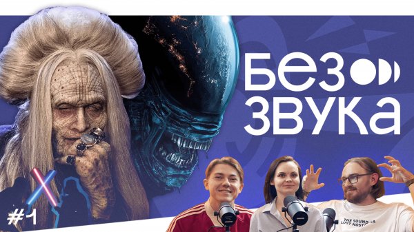 Эпизод 1 | Подкаст «Без звука»