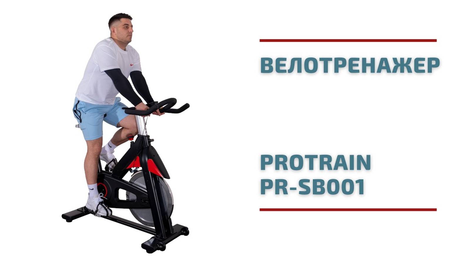 Спин-байк без компромиссов Protrain PR-SB001