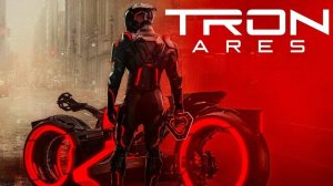 ТРОН:АРЕС 2025