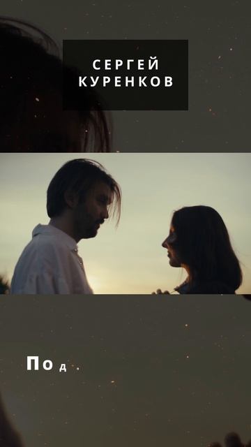 Сергей Куренков - Я хочу побыть с тобой смотреть онлайн