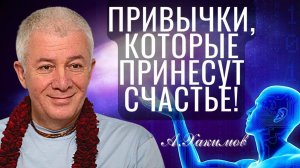 Александр Хакимов, "Привычки, которые приносят счастье"