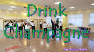 Drink Champagne line dance за 20 минут Твс Соло Омск 21 10 2025