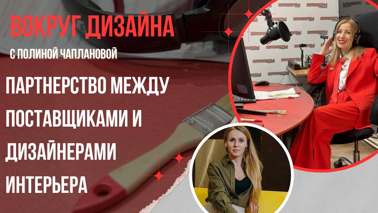 ПАРТНЕРСТВО МЕЖДУ ПОСТАВЩИКАМИ И ДИЗАЙНЕРАМИ ИНТЕРЬЕРА
