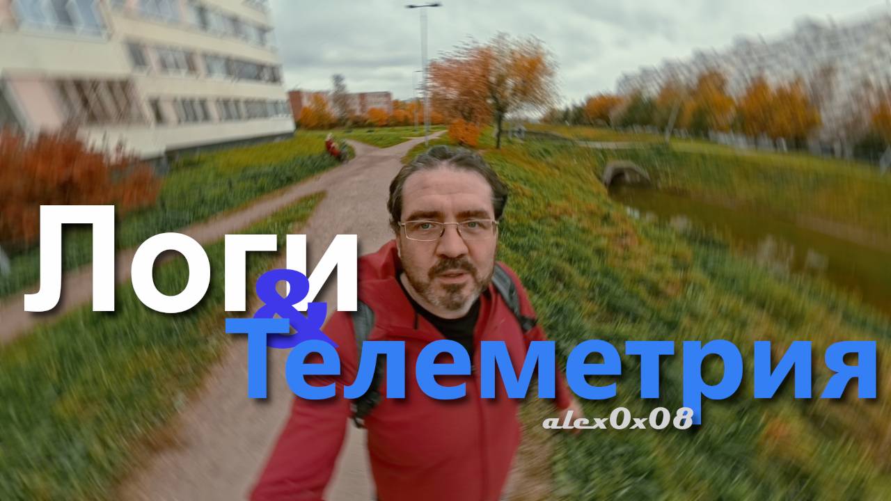 0x08: Логи и телеметрия
