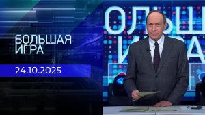 Большая игра. Часть 1. Выпуск от 24.10.2025