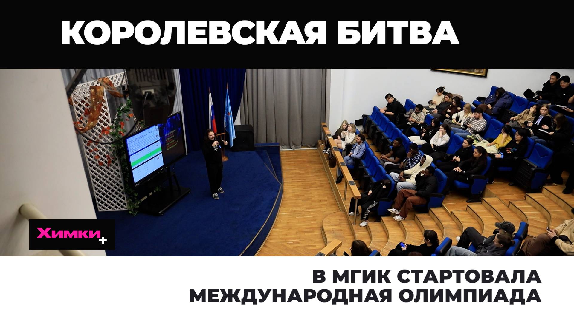 В МГИК СТАРТОВАЛА МЕЖДУНАРОДНАЯ ОЛИМПИАДА смотреть онлайн