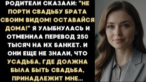 ИСТОРИЯ ИЗ ЖИЗНИ/Не порть свадьбу брату,- сказали родители. И тогда я отменила перевод в 250 тысяч