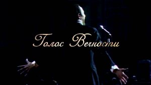 ГОЛОС ВЕЧНОСТИ.    25 октября  2025 г.