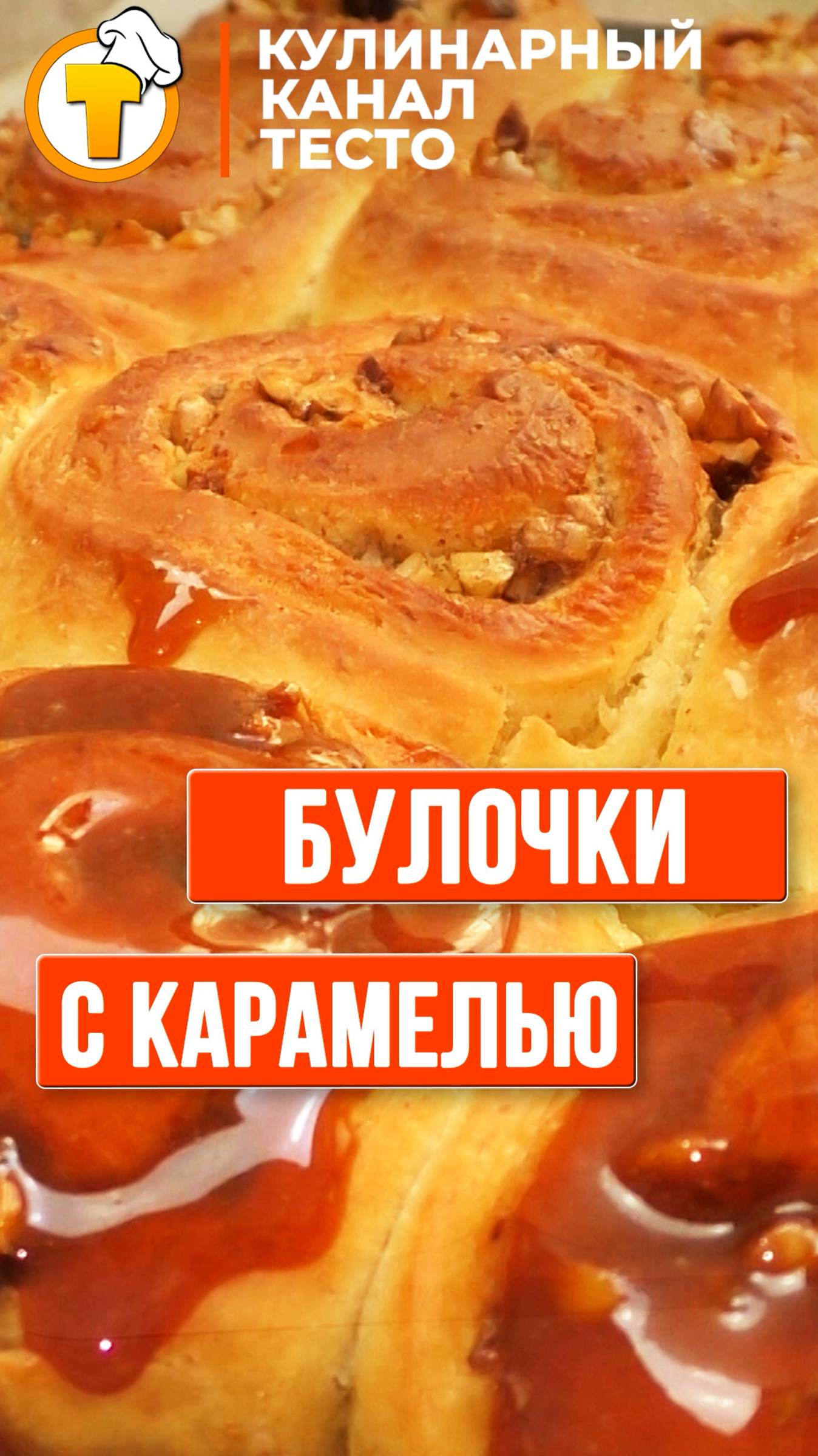 Сдобные булочки с орехами и карамелью. #Shorts смотреть онлайн