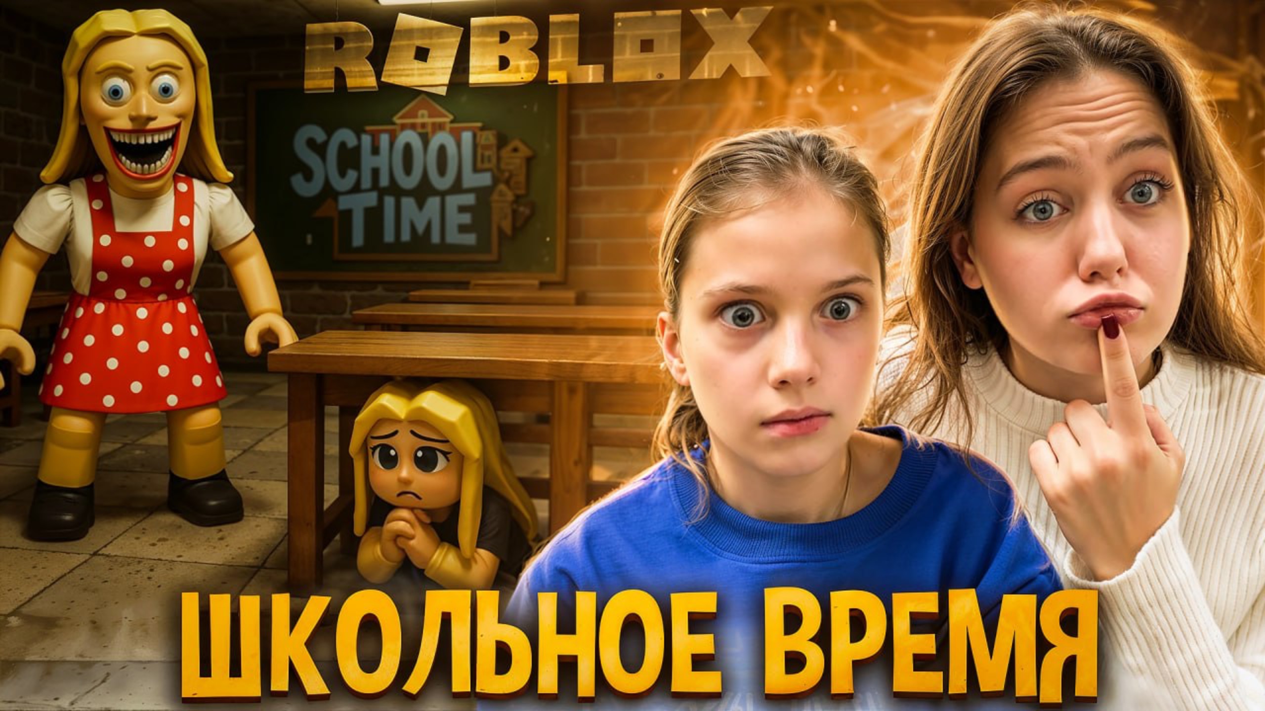 Школьное время (ужас) в ROBLOX 😱