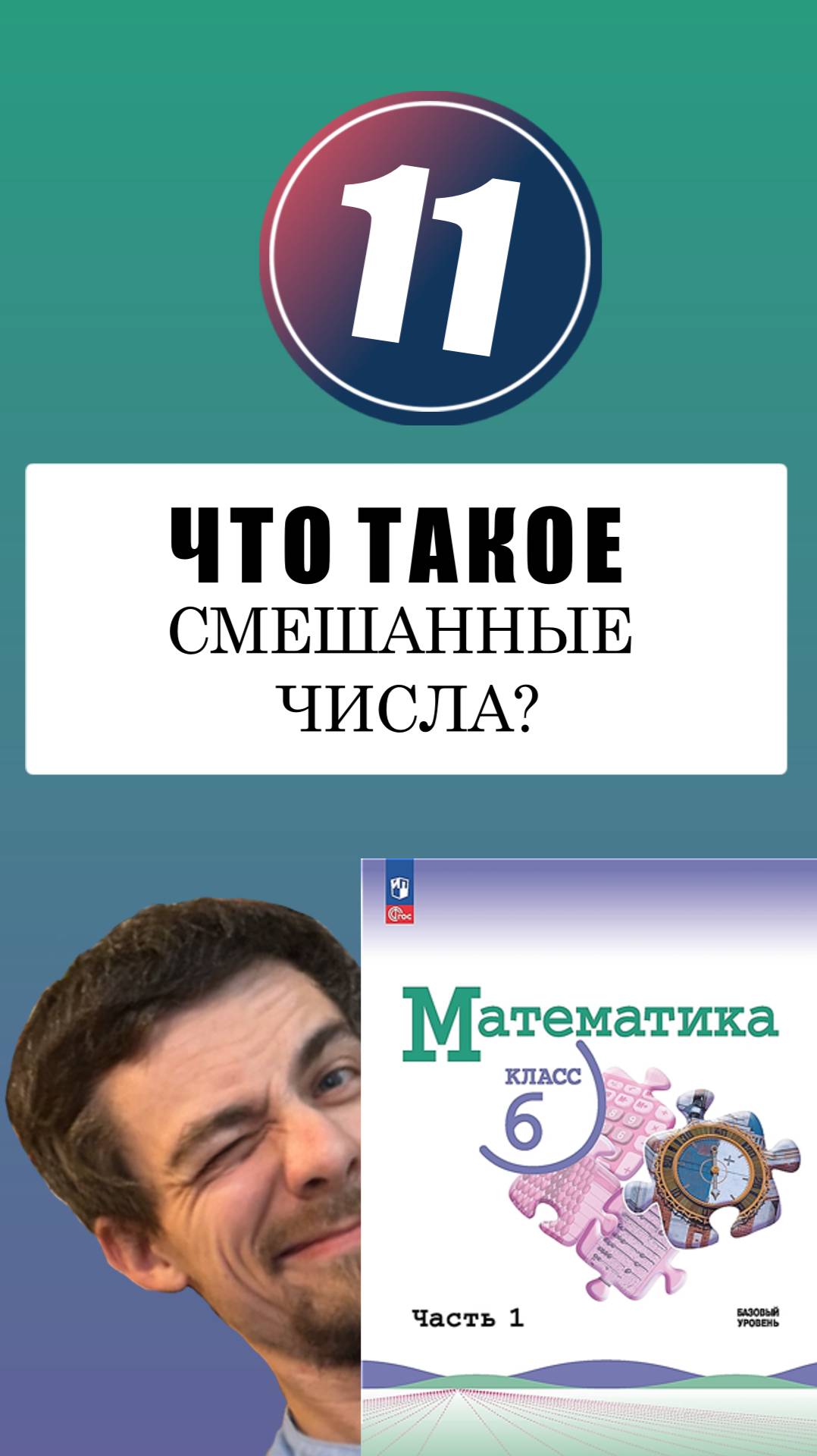 Что такое смешанные числа? смотреть онлайн
