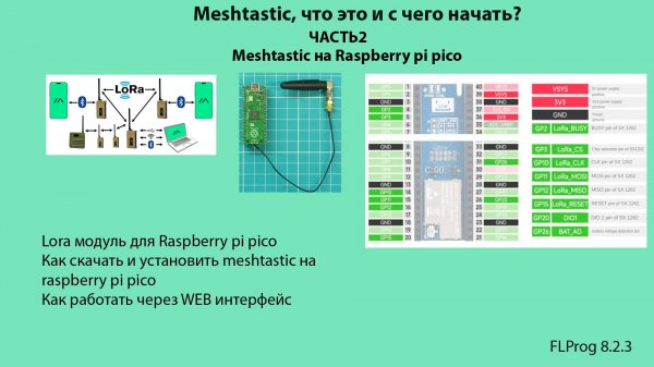 Meshtastic, что это и с чего начать? ЧАСТЬ2. Meshtastic на Raspberry pi pico