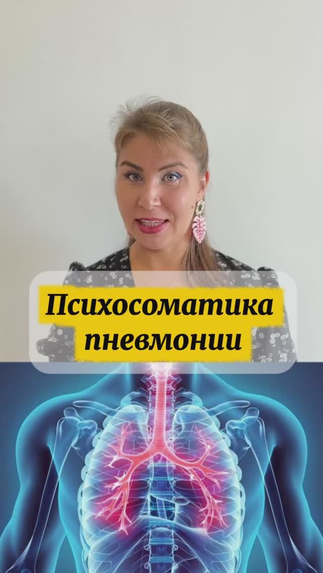 Психосоматика пневмонии, воспаления легких смотреть онлайн