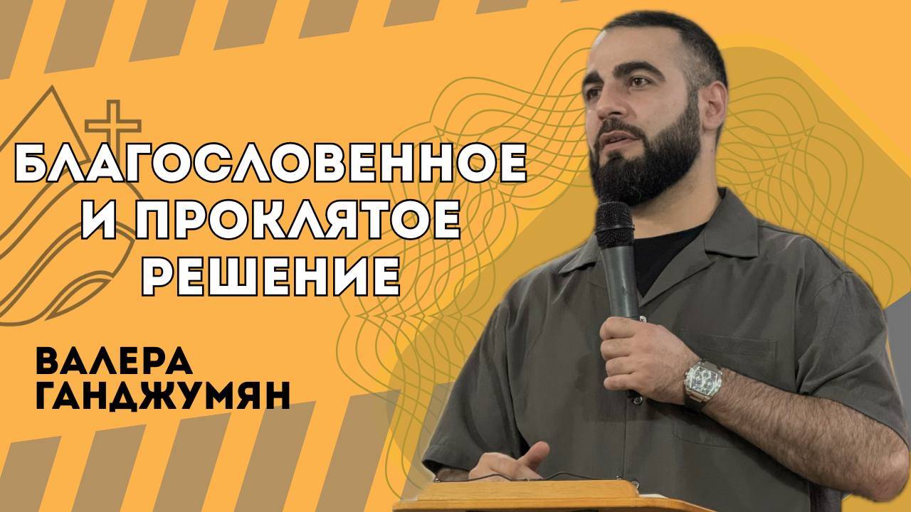 Благословенное и проклятое решение - Валера Ганджумян смотреть онлайн