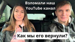 Взломали наш YouTube канал и аккаунт Google/ Как это произошло? И как мы вернули канал обратно