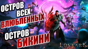 ОСТРОВ ВСЕХ ВЛЮБЛЕННЫХ, ОСТРОВ БИКИНИ | Полное Прохождение | Lost Ark / Лост Арк | #66