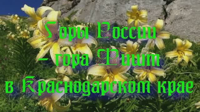 Природа регионов России. Горы России - гора Фишт в Краснодарском крае смотреть онлайн
