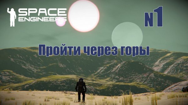 1. Пройти через горы | Space Engineers | Trithorn cluster | Прохождение