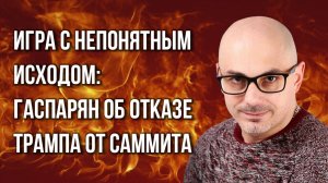 Как Трамп подставил Европу с санкциями против России и почему он отменил саммит в Венгрии — Гаспарян