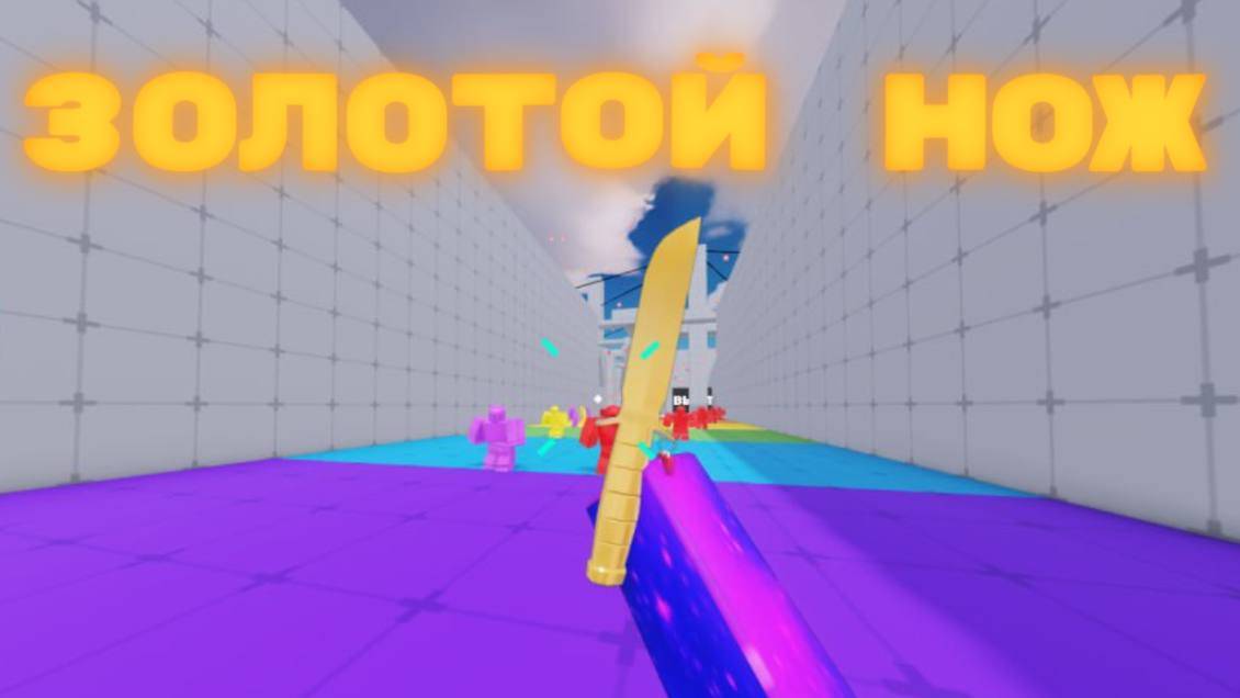 ПОЛУЧИЛ ЗОЛОТОЙ WRAP НА НОЖ!!! Rivals смотреть онлайн